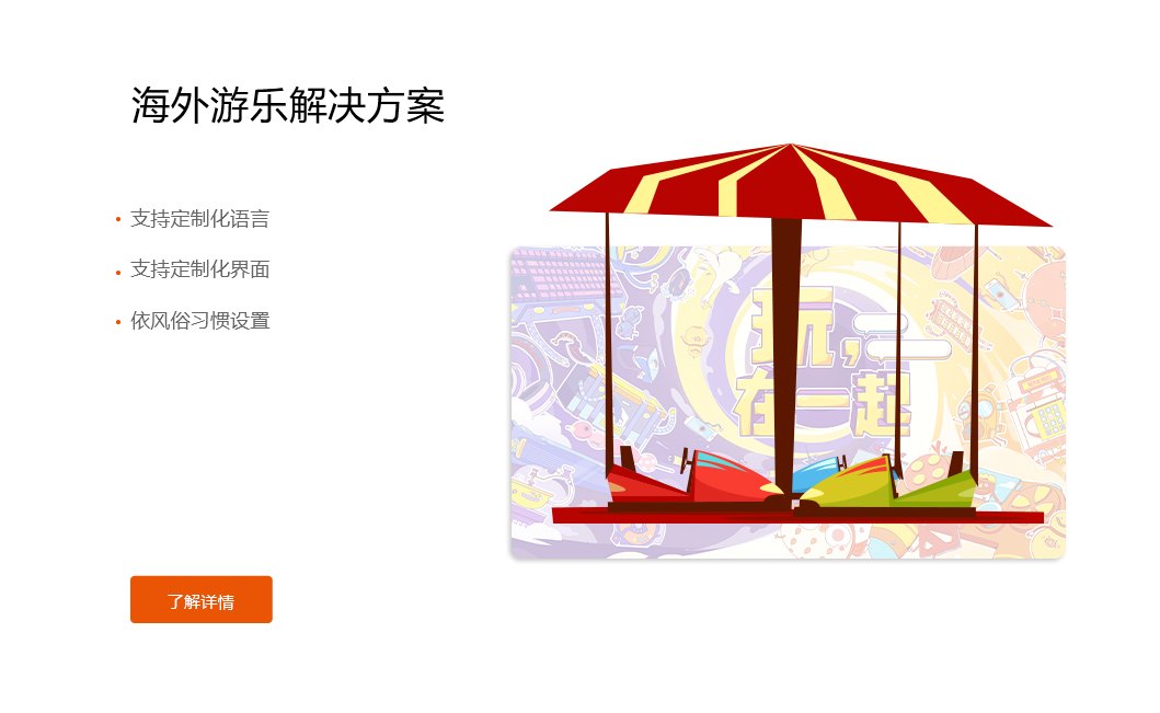 海外游乐解决方案