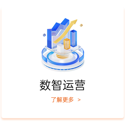 数智运营