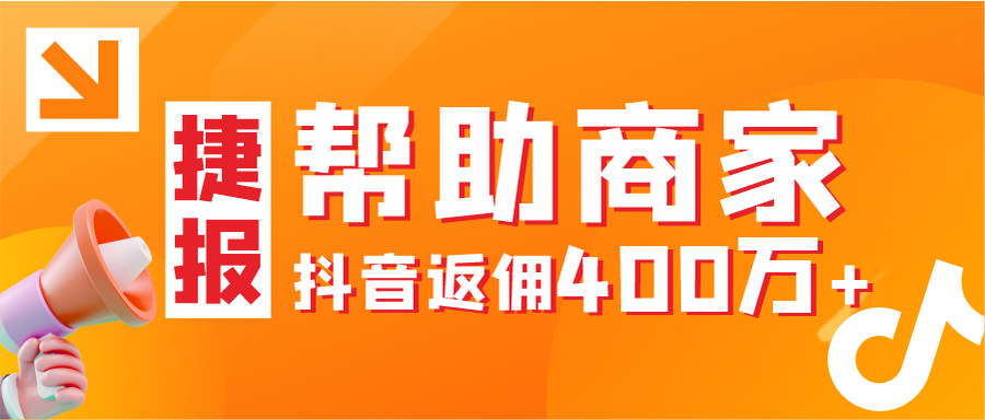 全年返佣400万+！从长远看，抖音小程序运营稳妥增收