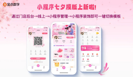 小程序七夕皮肤上新！你给门店小程序“换装”了吗？