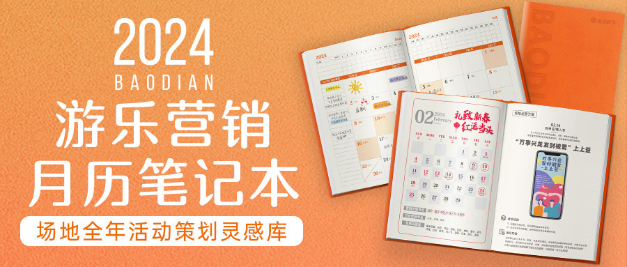 2024游乐营销月历笔记本发布！