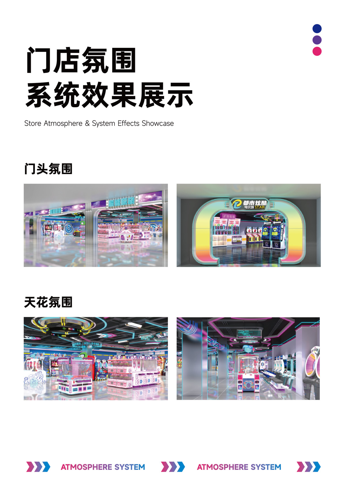 门店氛围系统效果展示 · 门头氛围/天花氛围