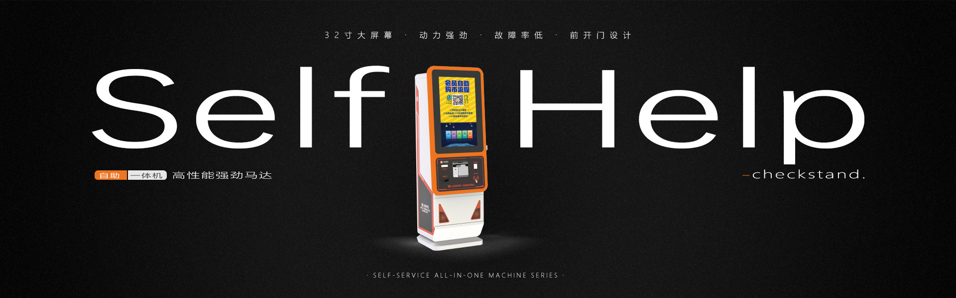 自助一体机系列