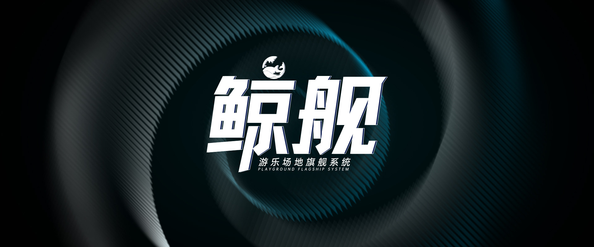 鲸舰系统